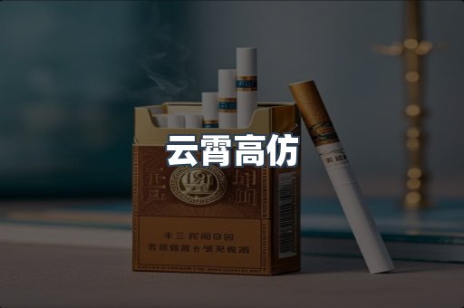 云霄高仿