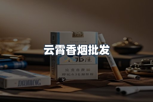 云霄香烟